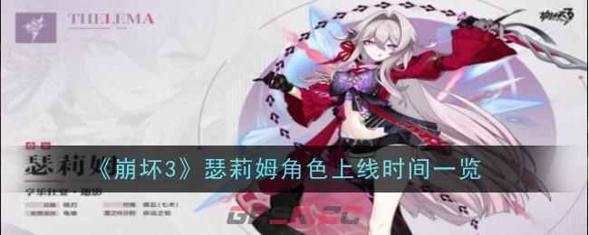 《崩坏3》瑟莉姆角色上线时间一览-第1张-手游攻略-GASK