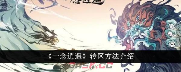 《一念逍遥》转区方法介绍-第1张-手游攻略-GASK