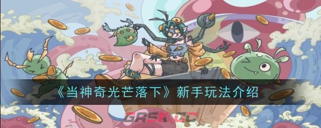 《当神奇光芒落下》新手玩法介绍-第1张-手游攻略-GASK