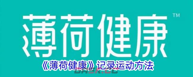 《薄荷健康》记录运动方法-第1张-手游攻略-GASK