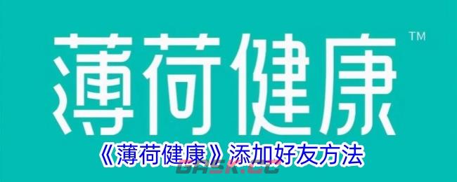 《薄荷健康》添加好友方法-第1张-手游攻略-GASK