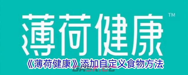 《薄荷健康》添加自定义食物方法-第1张-手游攻略-GASK