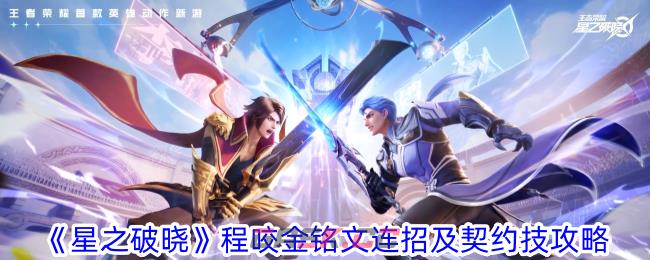 《星之破晓》程咬金铭文连招及契约技攻略-第1张-手游攻略-GASK