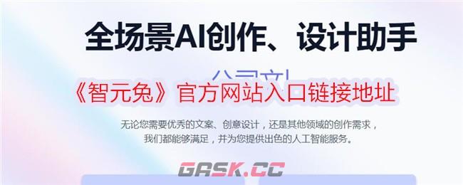 《智元兔》官方网站入口链接地址-第1张-手游攻略-GASK