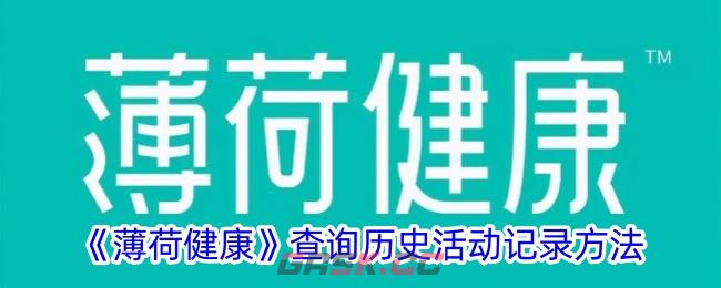 《薄荷健康》查询历史活动记录方法-第1张-手游攻略-GASK