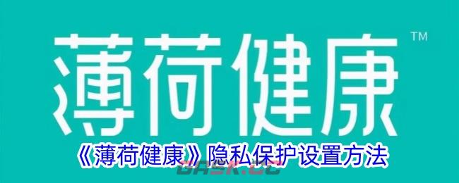 《薄荷健康》隐私保护设置方法-第1张-手游攻略-GASK