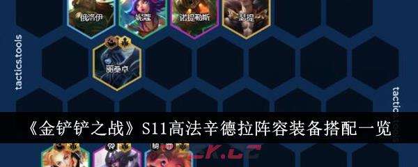 《金铲铲之战》S11高法辛德拉阵容装备搭配一览-第1张-手游攻略-GASK