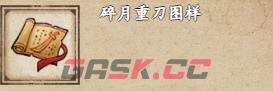 《烟雨江湖》碎月重刀图样获取方式。-第2张-手游攻略-GASK
