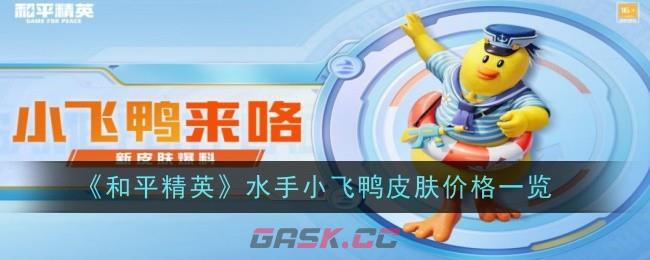 《和平精英》水手小飞鸭皮肤价格一览-第1张-手游攻略-GASK