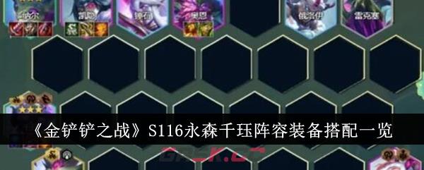 《金铲铲之战》S116永森千珏阵容装备搭配一览-第1张-手游攻略-GASK