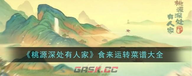 《桃源深处有人家》食来运转菜谱大全-第1张-手游攻略-GASK