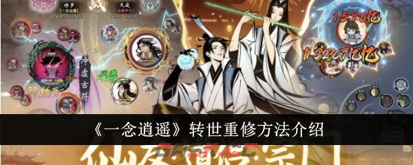 《一念逍遥》转世重修方法介绍-第1张-手游攻略-GASK