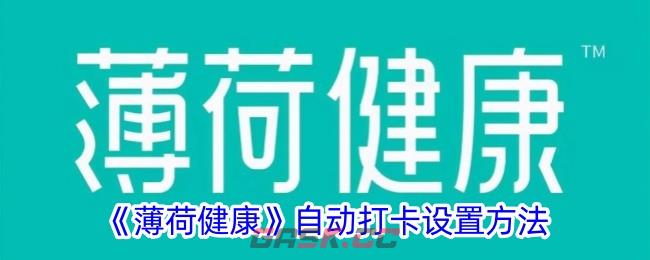 《薄荷健康》自动打卡设置方法