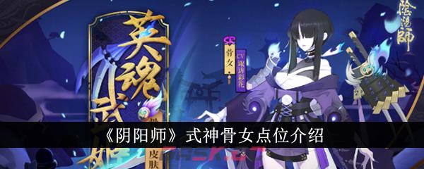 《阴阳师》式神骨女点位介绍-第1张-手游攻略-GASK