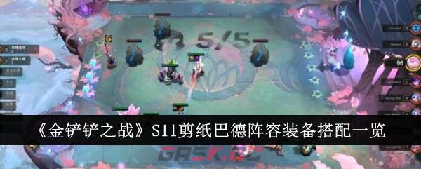 《金铲铲之战》S11剪纸巴德阵容装备搭配一览-第1张-手游攻略-GASK