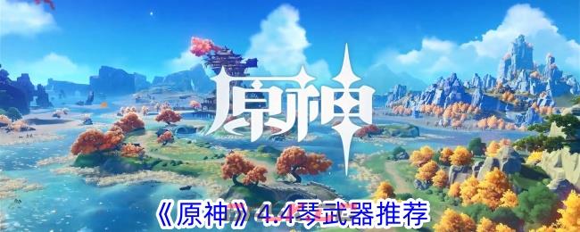 《原神》4.4琴武器推荐-第1张-手游攻略-GASK