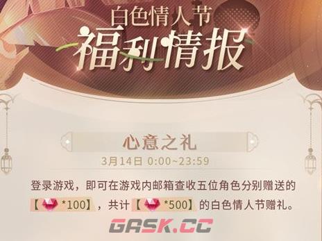 《恋与制作人》白色情人节福利介绍一览-第2张-手游攻略-GASK