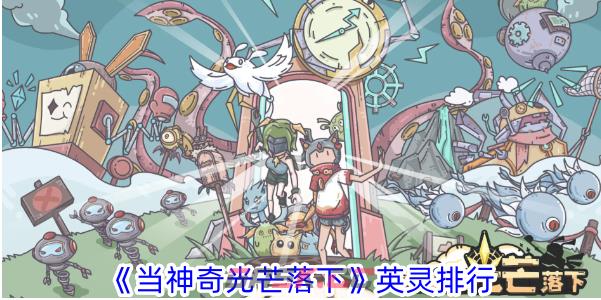 《当神奇光芒落下》英灵排行-第1张-手游攻略-GASK