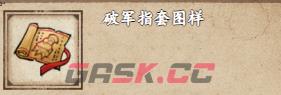 《烟雨江湖》破军指套图样获取攻略-第2张-手游攻略-GASK