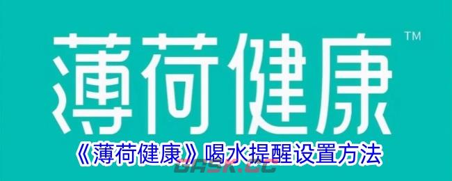 《薄荷健康》喝水提醒设置方法