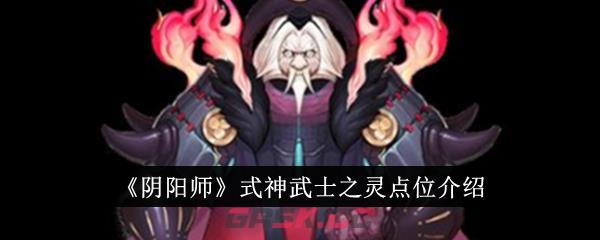 《阴阳师》式神武士之灵点位介绍-第1张-手游攻略-GASK