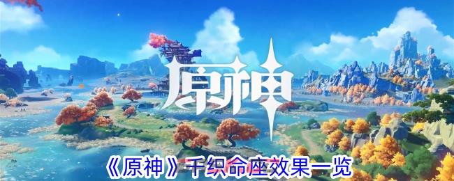《原神》千织命座效果一览-第1张-手游攻略-GASK