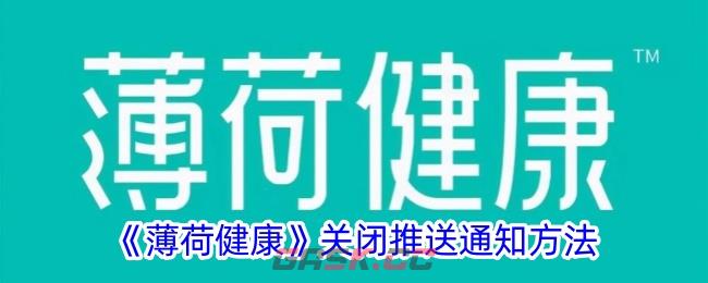 《薄荷健康》关闭推送通知方法-第1张-手游攻略-GASK