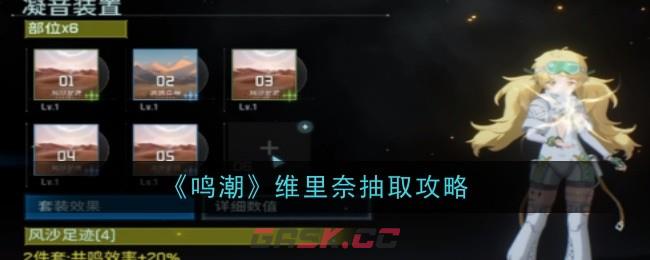 《鸣潮》维里奈抽取攻略-第1张-手游攻略-GASK