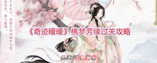 《奇迹暖暖》桃梦芳缘过关攻略-第1张-手游攻略-GASK