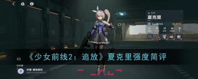 《少女前线2：追放》夏克里强度简评-第1张-手游攻略-GASK