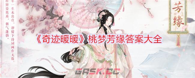 《奇迹暖暖》桃梦芳缘答案大全-第1张-手游攻略-GASK