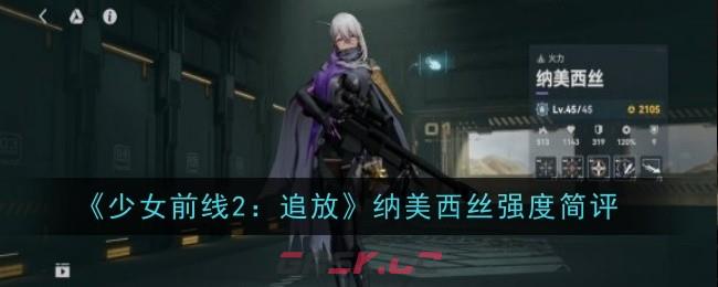 《少女前线2：追放》纳美西丝强度简评-第1张-手游攻略-GASK
