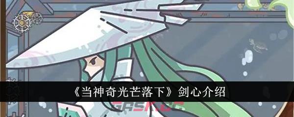 《当神奇光芒落下》剑心介绍-第1张-手游攻略-GASK