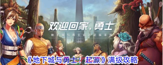 《地下城与勇士：起源》满级攻略-第1张-手游攻略-GASK