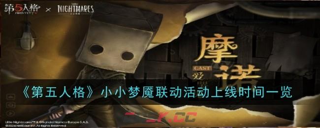 《第五人格》小小梦魇联动活动上线时间一览-第1张-手游攻略-GASK