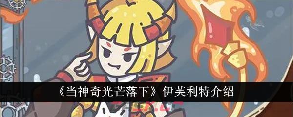 《当神奇光芒落下》伊芙利特介绍-第1张-手游攻略-GASK