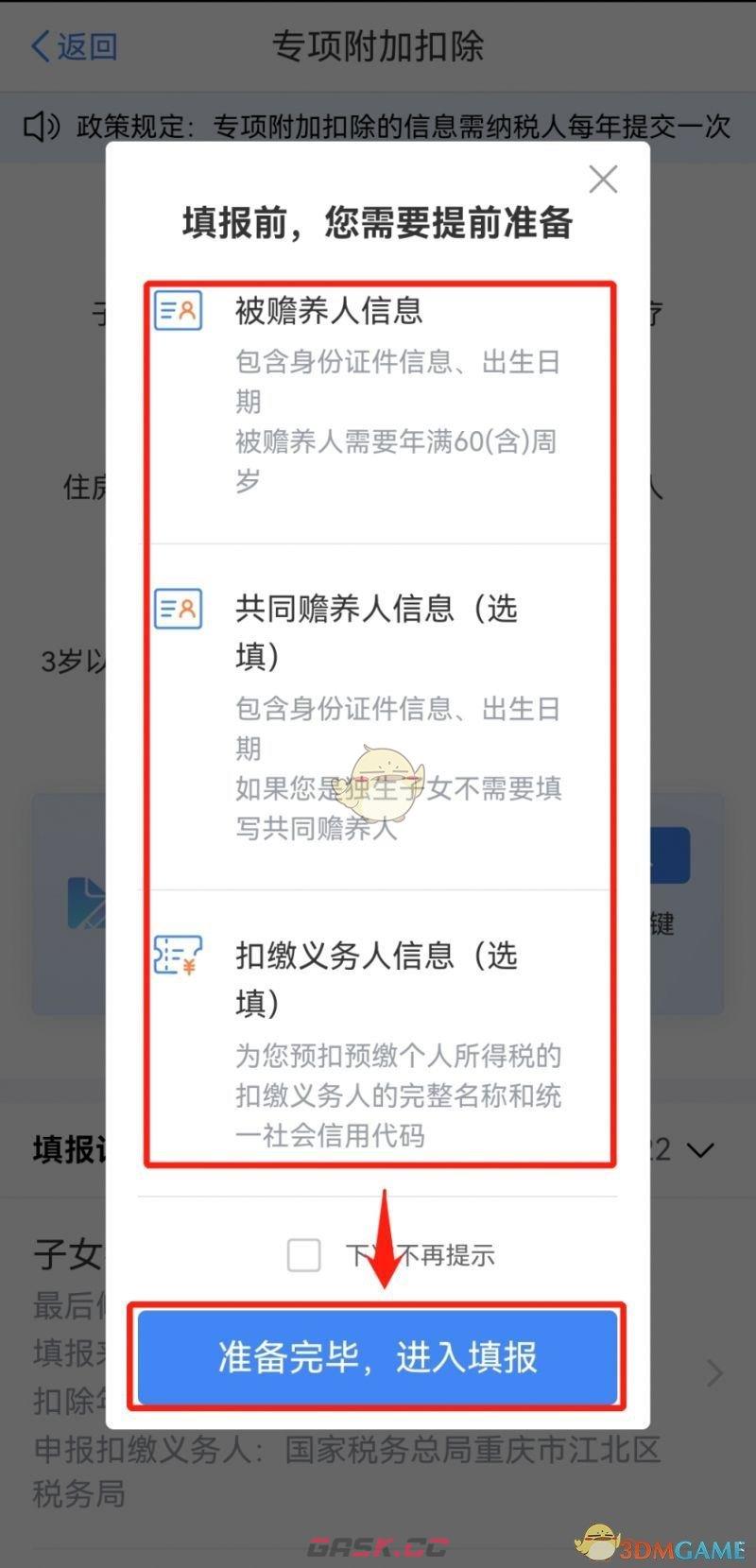 《个人所得税》赡养老人专项附加扣除申报流程-第5张-手游攻略-GASK