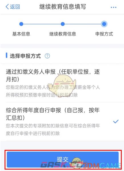 《个人所得税》继续教育专项扣除申报流程-第11张-手游攻略-GASK