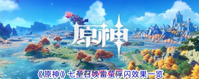 《原神》七圣召唤雷萤浮闪效果一览-第1张-手游攻略-GASK