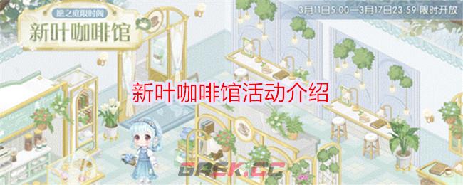 《奇迹暖暖》新叶咖啡馆活动介绍-第1张-手游攻略-GASK
