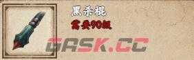 《烟雨江湖》黑杀棍获取攻略-第2张-手游攻略-GASK