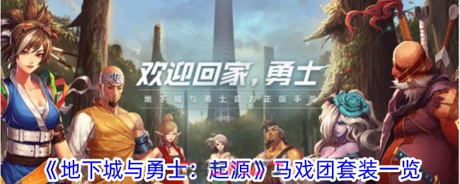 《地下城与勇士：起源》马戏团套装一览-第1张-手游攻略-GASK