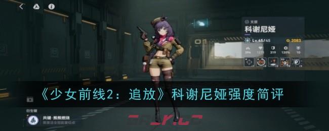 《少女前线2：追放》科谢尼娅强度简评-第1张-手游攻略-GASK