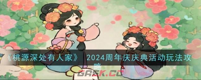 《桃源深处有人家》 2024周年庆庆典活动玩法攻略-第1张-手游攻略-GASK