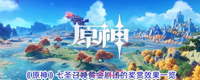 《原神》七圣召唤黄金剧团的奖赏效果一览-第1张-手游攻略-GASK