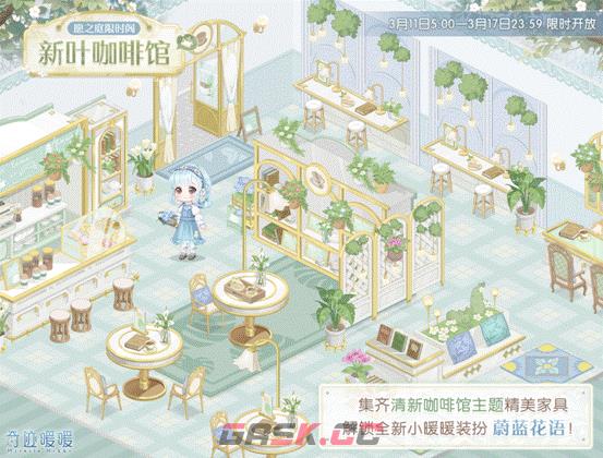 《奇迹暖暖》新叶咖啡馆活动介绍-第2张-手游攻略-GASK