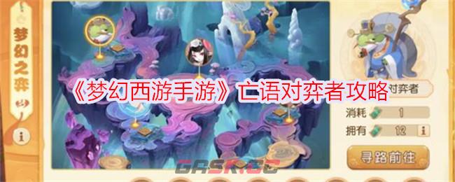 《梦幻西游手游》亡语对弈者攻略-第1张-手游攻略-GASK