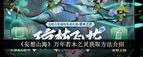 《妄想山海》万年若木之灵获取方法介绍-第1张-手游攻略-GASK