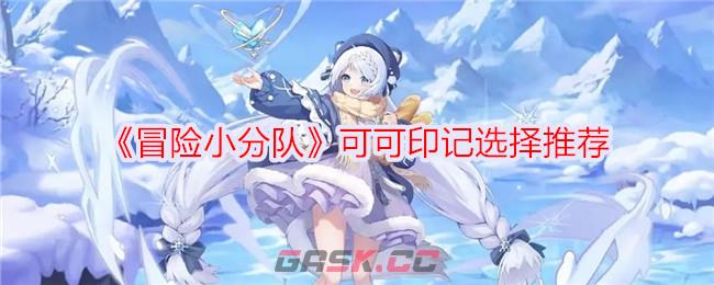 《冒险小分队》可可印记选择推荐-第1张-手游攻略-GASK