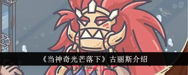《当神奇光芒落下》古丽斯介绍-第1张-手游攻略-GASK